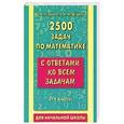 russische bücher: Узорова О. В. - 2500 задач по математике с ответами ко всем задачам. 1-4 классы