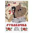 russische bücher: Аникин В.П. - Рукавичка