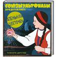 russische bücher:  - Союзмультфильм представляет: Аленький цветочек