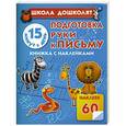 russische bücher: Олеся Станиславовна Жукова - Подготовка руки к письму. 15 минут в день! Книжка с наклейками