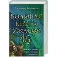 russische bücher: Александр Белогоров - Большая книга ужасов. 45