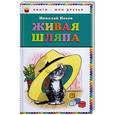russische bücher: Николай Носов - Живая шляпа