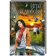 russische bücher: Молчанова И. - Игра на любовь