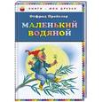 russische bücher: Пройслер Отфрид - Маленький Водяной