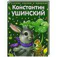 russische bücher: Константин Ушинский - Сказки