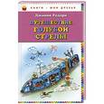 russische bücher: Родари Дж. - Путешествие Голубой Стрелы