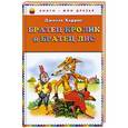 russische bücher: Джоэль Харрис - Братец Кролик и Братец Лис