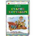 russische bücher: Л.Лагин - Старик Хоттабыч