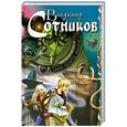 russische bücher: Владимир Сотников - Хонорик - победитель привидений