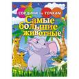 russische bücher:  - Самые большие животные