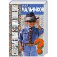 russische bücher: Петров В.Н. - Современная энциклопедия для мальчиков