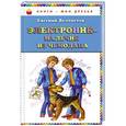 russische bücher: Евгений Велтистов - Электроник - мальчик из чемодана