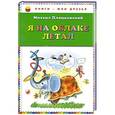 russische bücher: Пляцковский М.С. - Я на облаке летал