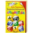 russische bücher: Яков Перельман - Занимательная арифметика