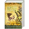 russische bücher: Эдуард Веркин - Место снов