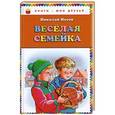 russische bücher: Николай Носов - Весёлая семейка