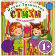 russische bücher: Токмакова И.П. - 1+ Стихи для малышей
