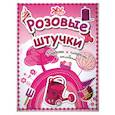 russische bücher:  - Розовые штучки. Радости и сладости с наклейками