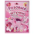 russische bücher:  - Розовые штучки. Поиграй и помечтай с наклейками