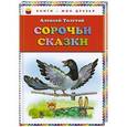 russische bücher: Алексей Толстой - Сорочьи сказки