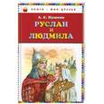 russische bücher: А.С. Пушкин - Руслан и Людмила