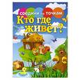 russische bücher:  - Кто где живет?