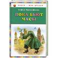 russische bücher: Софья Прокофьева - Пока бьют часы