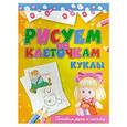 russische bücher: Зайцев В. Б. - Рисуем по клеточкам. Куклы