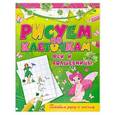 russische bücher: Зайцев Виктор Борисович - Феи и волшебницы