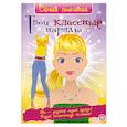 russische bücher: Элфорд Хайди - Твои классные наряды
