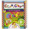 russische bücher:  - Стихи и сказки для крохи