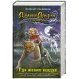 russische bücher: Алексей Олейников - Где живет колдун