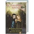 russische bücher: Екатерина Неволина, Елена Усачева, Ярослава Лазарева - Искушение вампира