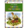 russische bücher: П.П. Ершов - Конек-горбунок