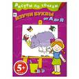 russische bücher: Наталья Воскобойник - 5+ Изучи буквы от А до Я