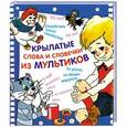 russische bücher:  - Крылатые слова и словечки из мультиков