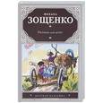 russische bücher: Михаил Зощенко - Рассказы для детей