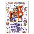 russische bücher: М.Липскеров - Про волка и теленка, гнома Васю и других...