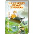 russische bücher: Самарский Михаил - На качелях между холмами