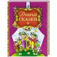 russische bücher:  - Добрые сказки