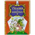 russische bücher:  - Сказки о животных