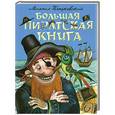russische bücher: Михаил Пляцковский - Большая пиратская книга