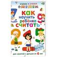 russische bücher: Николаев А. - Как научить ребенка считать