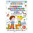 russische bücher: Круглова А.М. - Говорим правильно. Логопедические игры и упражнения