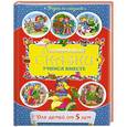 russische bücher:  - От 5 лет. Любимые сказки. Учимся вместе