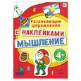 russische bücher:  - Мышление (с наклейками). Развивающие упражнения 4+