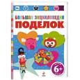 russische bücher: Бонсанс Кристоф, Кокету Дени, Жезевски Маюми - Большая энциклопедия поделок. 6+