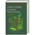 russische bücher: Эдуард Веркин - Планета чудовищ. Не читайте черную тетрадь!