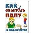 russische bücher: Гросман А. - Как обыграть папу в шахматы