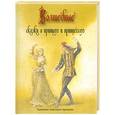 russische bücher:  - Волшебные сказки о принцах и принцессах